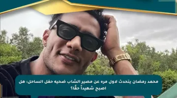 محمد رمضان يتحدث لأول مرة عن مصير الشاب ضحية حفل الساحل: هل أصبح شهيداً حقًا؟
